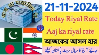 Saudi riyal rate today aaj ka riyal rate riyal rate pakistan India aaj ker take rateriyal rate [upl. by Ttenneb]