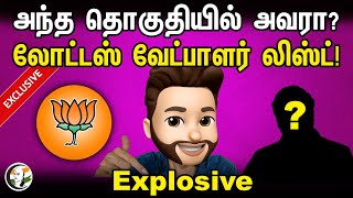 அந்த தொகுதியில் அவரா லோட்டஸ் வேட்பாளர் லிஸ்ட் EXCLUSIVE Explosive   Atrocity Arumugam [upl. by Nevak897]