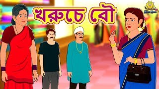 খরুচে বৌ  Bengali Story  Stories in Bengali  Bangla Golpo  Koo Koo TV Bengali [upl. by Annaihs939]