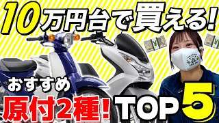 【今がねらい目】10万円台で乗れる原付2種！オススメ125cc中古バイクTOP５！ [upl. by Ailet]