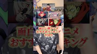 面白い神アニメおすすめランキング！ アニメ アニメ紹介 アニメレビュー アニメ評価 新作アニメ 推薦アニメ オタク フィギュア アニソン short shorts 社長 [upl. by Perron]