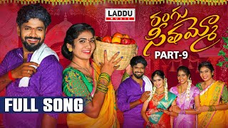 RANGU SEETHAAMMO PART 9 FULL SONG  FOLK SONG  JANU LYRI  KARTHIK REDDY  PARSHURAM NAGAM [upl. by Charlot]