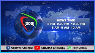 GRAMYA NEWS 2024 OCTOBER 21 [upl. by Ardelle]