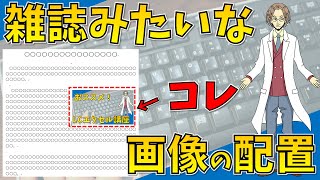 【Wordの「文字列の折り返し」（文章内に画像をスマートに挿入）】超わかりやすいエクセル（EXCEL）講座 [upl. by Alexei]