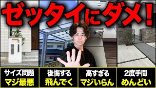 絶対やめとけ！コレ選ぶと大後悔する費用対効果最悪の外構設備10選【注文住宅外構家づくり】 [upl. by Beckie]