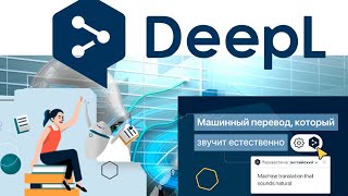 КАК ПЕРЕВОДИТЬ ТЕКСТЫ И ЦЕЛЫЕ ДОКУМЕНТЫ  ЛУЧШИЙ ПЕРЕВОДЧИК DEEPL [upl. by Blanchette]