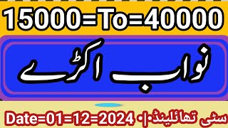 فرسٹ کے نواب اکڑے 15000 ٹو 40000 سٹی تھائلینڈ date 01122024 [upl. by Eldreda]