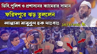 ডিবি পুলিশ ও প্রশাসনের ক্যামেরার সামনে ফরিদপুরে ওয়াজ করলেন মামুনুল হক ৷ Mamunul Haque New Waz 2021 [upl. by Esirrehc]