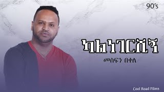 መስፍን በቀለ ካልነገርሺኝ  90s Music  mesfinbekeleofficial [upl. by Nale915]