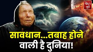 Baba Vanga Prediction 2024 बाबा वेंगा की इस भविष्यवाणी से टेंशन में आ गई है दुनिया  Hindi News [upl. by Tierza]