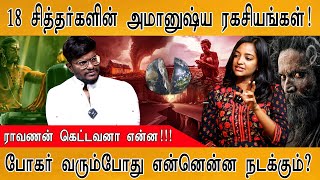 ராவணன் கெட்டவனா என்ன  18 சித்தர்களின் அமானுஷ்ய ரகசியங்கள்  போகர் வரும்போது என்னென்ன நடக்கும் [upl. by Elwood]