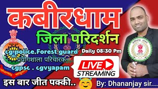 Kabirdham kavardha jila paridarshan कबीरधाम जिला परिदर्शन by Dhananjay sir CG GK with DK is live [upl. by Eedrahs]