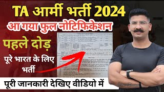 TA आर्मी भर्ती Full Notification आ गया 😊  territorial army recruitment 2024 [upl. by Erl58]