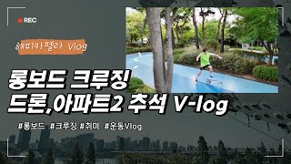 아파트 롱보드 크루징2 추석 vlog롱보드 longboard 롱보드 longboarding longboarder cruising [upl. by Eerol]