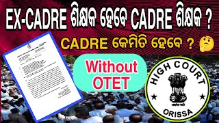 EXCADRE TEACHERS WILL BE CADRE TEACHER  CADRE ଶିକ୍ଷକ ହେବେ EXCADRE ଶିକ୍ଷକ  excadreteacher [upl. by Netsirt]