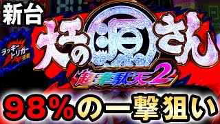 【新台】継続98の極限引くまで丸一日打った結果 大工の源さん超韋駄天2 極源ラッキートリガー 桜631 [upl. by Noelc]