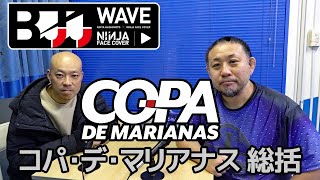 【BJJWAVE】コパ・デ・マリアナス 総括 【ブラジリアン柔術】 [upl. by Launce]