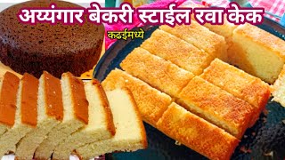 Rava Cake Recipe  कढईत बनवा बेकरी सारखा लुसलुशीत रवा केक  Suji Ka Cake  Bakery Style Rava Cake [upl. by Ahsied]