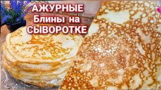 БЛИНЫ на СывороткеСамые Тонкие АЖУРНЫЕ и Вкусные Простой РЕЦЕПТ Домашних Блинчиков [upl. by Anderer782]