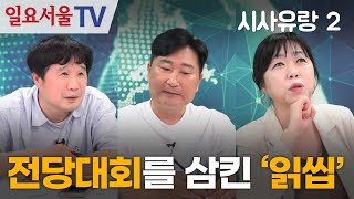 시사유랑 시즌2 105 전당대회 용산개입 한동훈김건희 문자의 진실 [upl. by Booth]