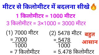 मीटर से किलोमीटर में कैसे बदले  meter se kilometer me kaise badle  m to km [upl. by Loftus]