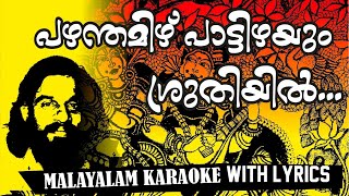 PAZHAMTHAMIZH PATTIZHAYUM പഴന്തമിഴ് പാട്ടിഴയും ശ്രുതിയിൽ KARAOKE WITH LYRICS കരോക്കെ karaoke [upl. by Chiou]