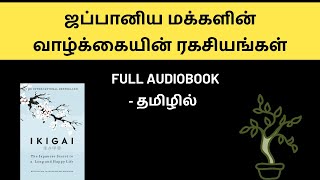 ஜப்பானிய மக்களின் வாழ்க்கையின் ரகசியங்கள்  Ikigai Full Audiobook in Tamil  The Secrets Of Life [upl. by Alamak699]