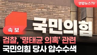 속보 검찰 명태균 의혹 관련 국민의힘 당사 압수수색  연합뉴스TV YonhapnewsTV [upl. by Rehpotsirc]