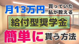 【月13万円貰った】民間団体の給付型奨学金を簡単に貰う方法 [upl. by Vatsug]