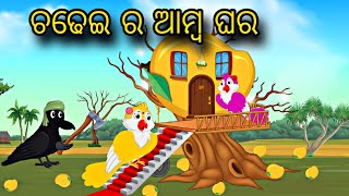 Chadhei Amba Ra Ghara \\ Odia Stories \\ Odia Gapa \\ Bird Story \\ Chadhei Gapa \\ Kahani [upl. by Gamin]