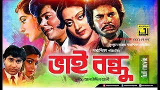 Bhai Bondhu  ভাই বন্ধু  Jafor Iqbal Sunetra Ilias Kanchan amp Diti  Old Bangla Full Movie [upl. by Eibur]