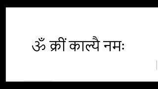 माँ काली सिद्धि मंत्र Maa Kali siddhi mantra [upl. by Odele]