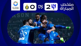 ملخص مباراة الهلال x النصر  كأس موسم الرياض [upl. by Doug]