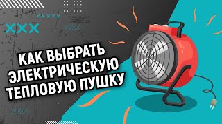 Как выбрать электрическую тепловую пушку [upl. by Grefe267]