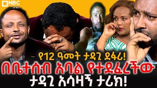 በቤተሰብ አባል የተደፈረችው ታዳጊ አሳዛኝ ታሪክ በድብቅ እስር የቀነሰው ችሎት NBCETHIOPIA [upl. by Yenalem]