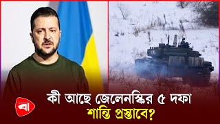 যুদ্ধ থামাতে জেলেনস্কির ৫ দফা প্রস্তাব  Volodymyr Zelensky  Ukraine  PB [upl. by Eiba]