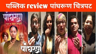 Panghrun Marathi Movie Public Review  Mahesh manjrekar Latest movie  पांघरूण  pangharun review [upl. by Nichole]