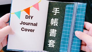 Tutorial 💡  超簡單手帳書套 Journal Cover X 小袋子  Cottontails Garden 🐰 [upl. by Asena]