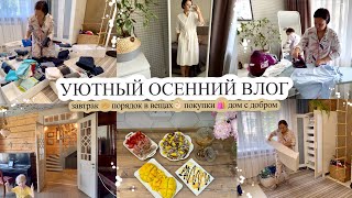 ДОМ С ДОБРОМ😍 ЗАВТРАК 🧇 ПОРЯДОК В ВЕЩАХ👌🏻 ПОКУПКИ 🛍️ УЮТНЫЙ ОСЕННИЙ ВЛОГ [upl. by Florence238]