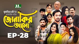 Jonakir Alo  EP 28  Shamol Mawla  Nadia  Afjal Sujon  জোনাকির আলো  New Bangla Natok [upl. by Artenra]