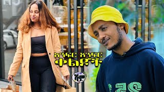 NEW  Zedo  Dirshu comedy  ጠዘጠዘኝ  አንፍር አንፍር ቀልዶች  ዜዶ  ድርሹ በጣም አስቂኝ ቀልድ [upl. by Elohcim371]