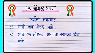 15 ऑगस्ट फक्त 5 ओळींचे सोपे आणि सुंदर भाषण  Independence Day Speech In Marathi  15 August Bhashan [upl. by Atilemrac]