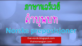 เรียนภาษานอร์เวย์จากคำบุพบท Norske preposisjoner [upl. by Ertnom]