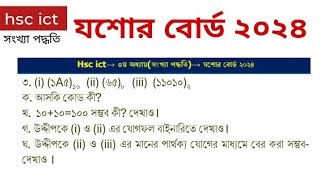 আইসিটি যশোর বোর্ড ২০২৪ সৃজনশীল প্রশ্ন সমাধান ৩য় অধ্যায় সংখ্যা পদ্ধতি  jessore board 2024 ict hsc [upl. by Etnaihc]