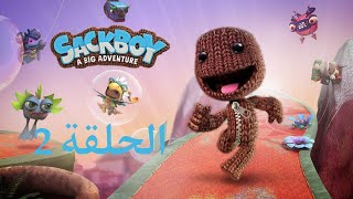 Sackboy مغامرة فتى  الحلقة الثانية [upl. by Hnaht506]