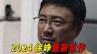 “徐峥”失业后竟转行送外卖！为了成为单王差点丧命！2024徐峥最新力作《逆行人生》 [upl. by Einnod]