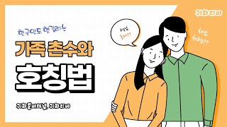 🇰🇷JTVC 귀화면접시험가족 촌수와 호칭법한국인도 헷갈리는 가족 촌수와 호칭 가족 호칭 친척 호칭 가족 촌수 [upl. by Attevad200]