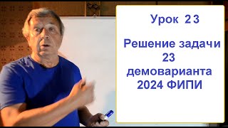 Решение задачи 23 ЕГЭ информатика 2024 [upl. by Pilar]