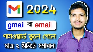 email id password vule gele ki korbo  জিমেইল আইডি ভুলে গেলে কি করণীয়  gmail vule gele ki korbo [upl. by Ahsonek199]