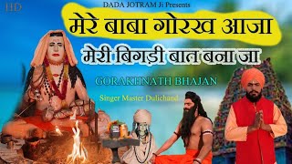 मेरे बाबा गोरख आजा  Mere Baba Gorakh Aaja  New Guru Gorakhnath Bhajan 2023  Latest Bhakti Song [upl. by Azaleah]